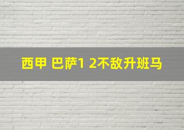 西甲 巴萨1 2不敌升班马